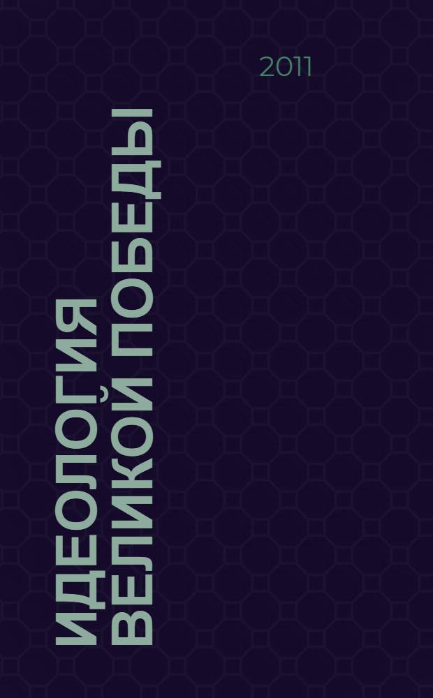 Идеология Великой победы