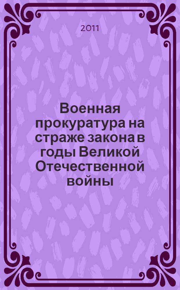 Военная прокуратура на страже закона в годы Великой Отечественной войны