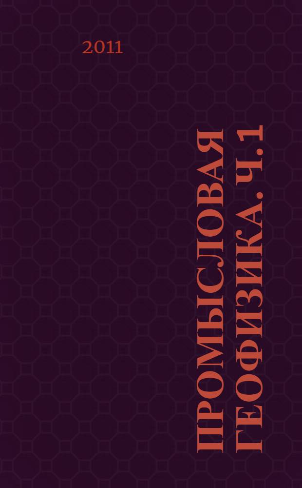 Промысловая геофизика. Ч. 1 : Электрические методы исследования скважин
