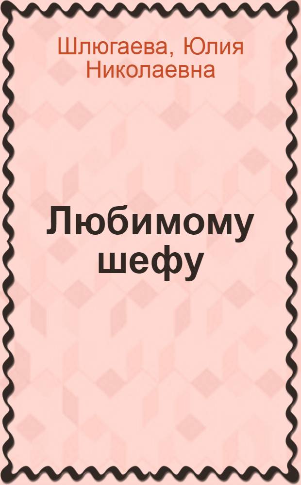 Любимому шефу