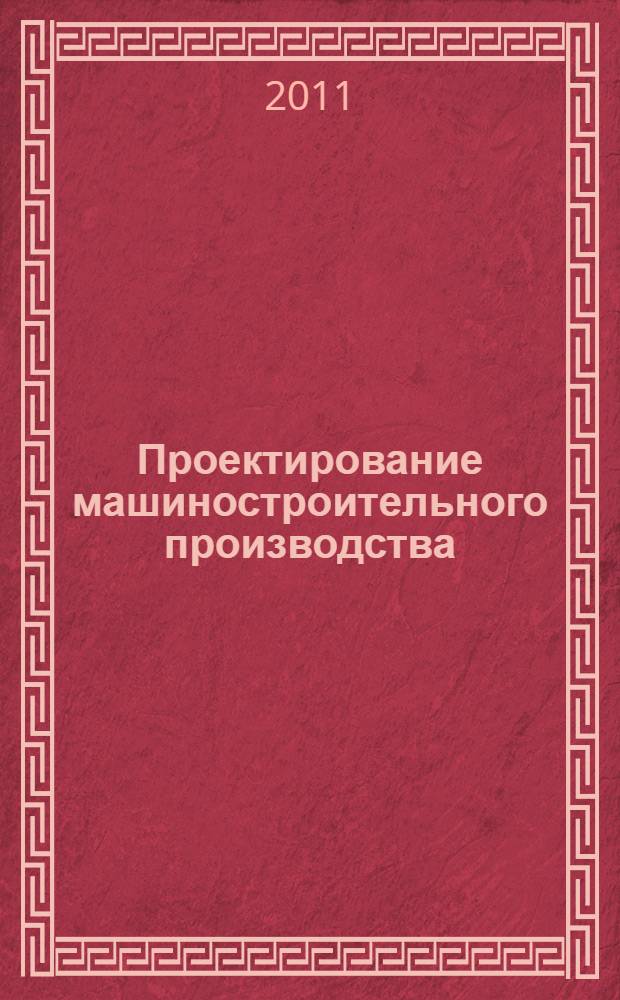 Проектирование машиностроительного производства : курсовое проектирование