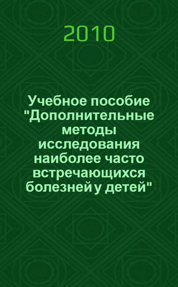 Учебное пособие "Дополнительные методы исследования наиболее часто встречающихся болезней у детей" : дисциплина: Общий уход за детьми
