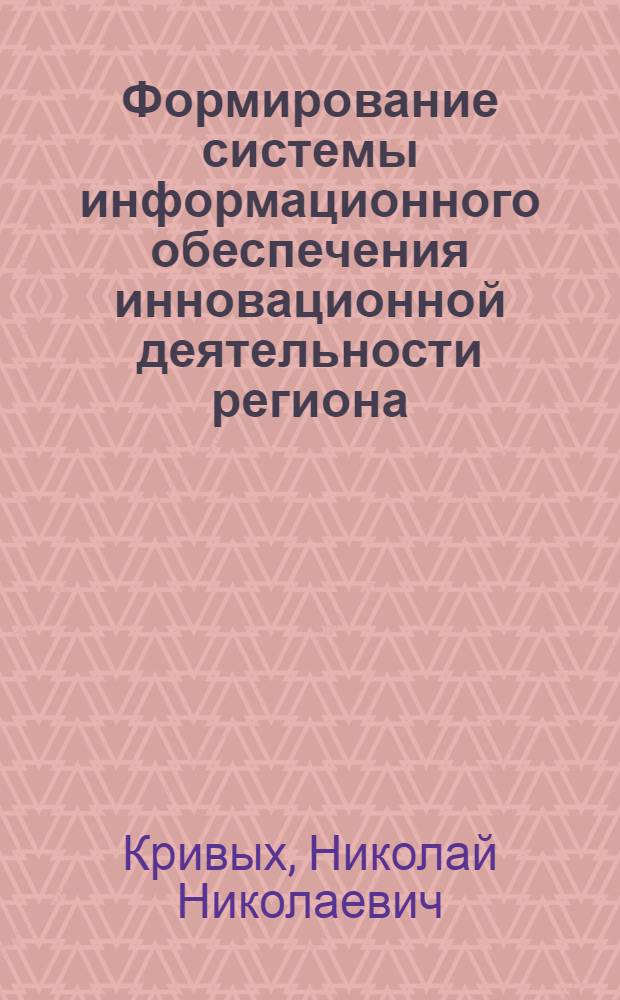 Формирование системы информационного обеспечения инновационной деятельности региона : автореферат диссертации на соискание ученой степени кандидата экономических наук : специальность 08.00.05 <Экономика и управление народным хозяйством по отраслям и сферам деятельности>