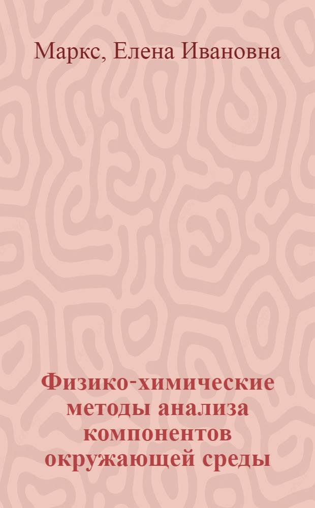 Физико-химические методы анализа компонентов окружающей среды : учебное пособие к лабораторно-практическим занятиям предназначены для студентов, изучающих агроэкологию