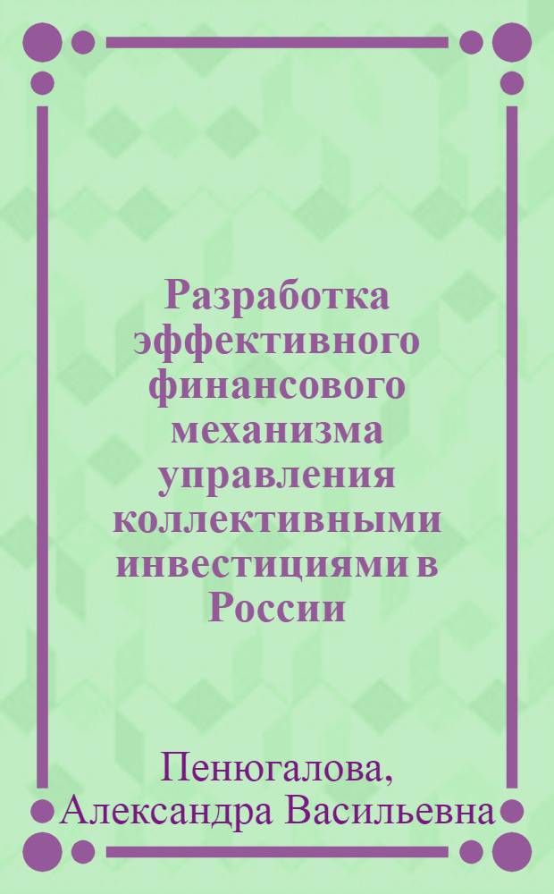 Разработка эффективного финансового механизма управления коллективными инвестициями в России