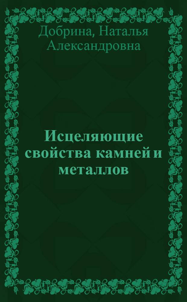 Исцеляющие свойства камней и металлов