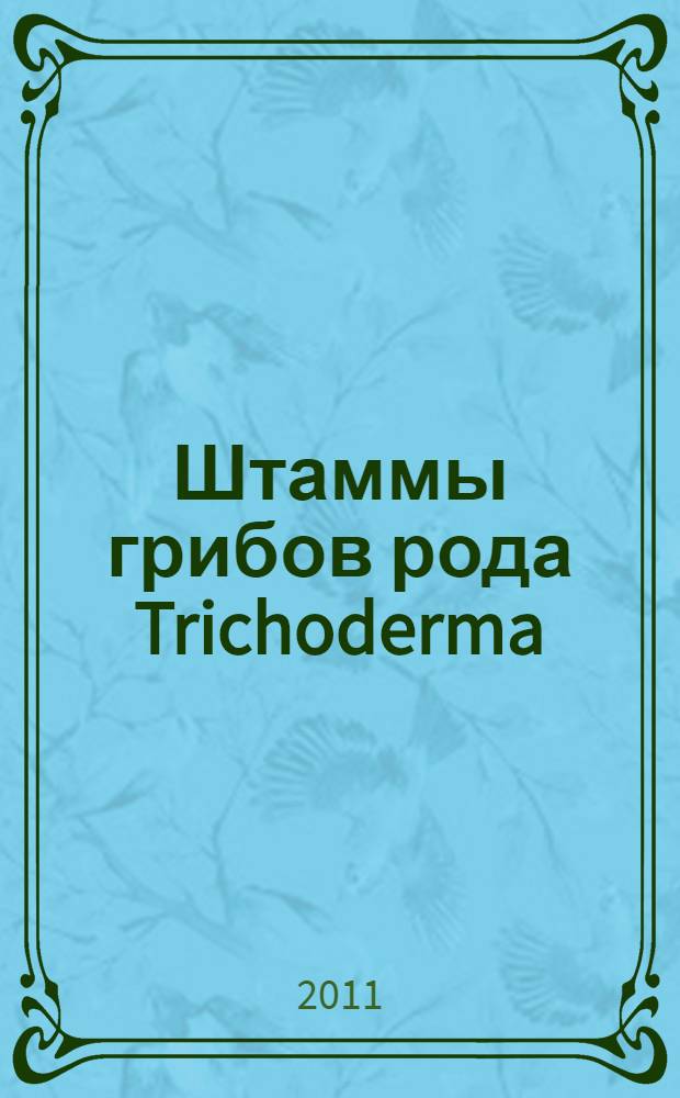 Штаммы грибов рода Trichoderma (Pers.: Fr.) как основа для создания биопрепаратов защиты растений и получения кормовых добавок : автореферат диссертации на соискание ученой степени кандидата биологических наук : специальность 03.01.06 <Биотехнология в том числе, бионанотехнологии>
