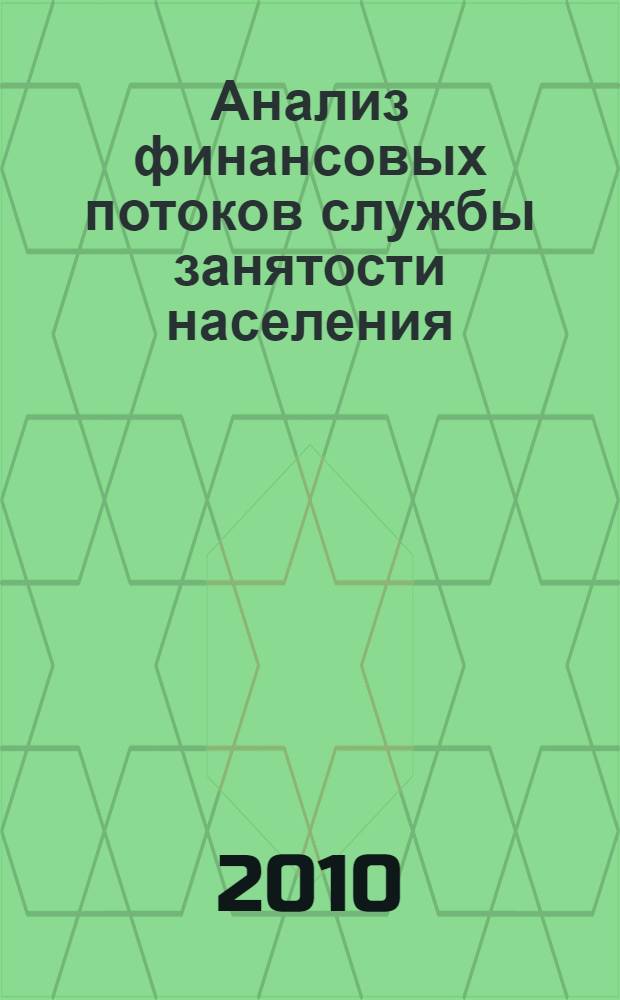 Анализ финансовых потоков службы занятости населения : автореферат диссертации на соискание ученой степени кандидата экономических наук : специальность 08.00.10 <Финансы, денежное обращение и кредит>