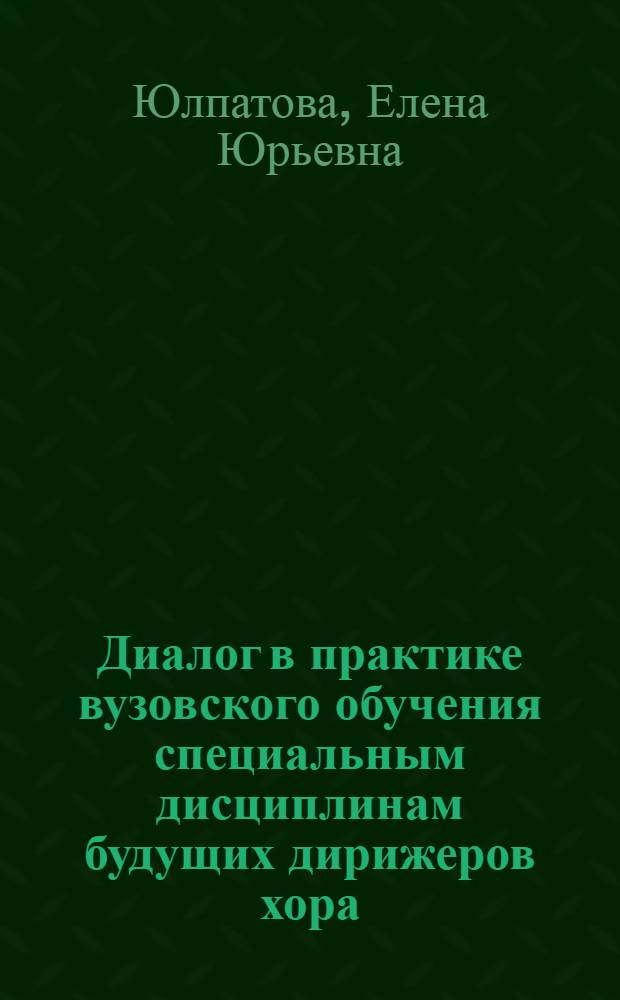 Диалог в практике вузовского обучения специальным дисциплинам будущих дирижеров хора : автореферат диссертации на соискание ученой степени кандидата педагогических наук : специальность 13.00.08 <Теория и методика профессионального образования>