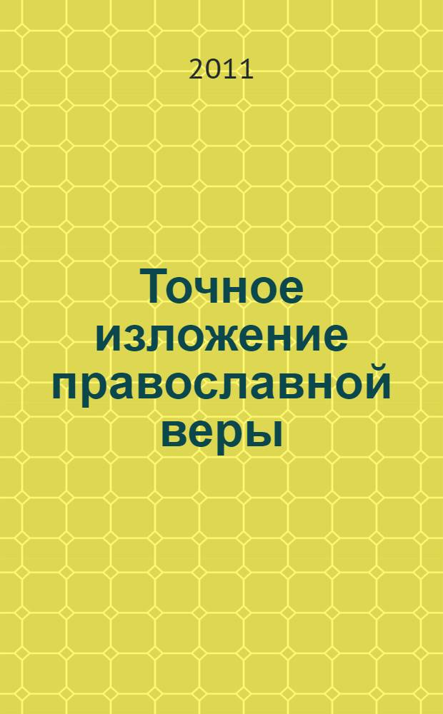 Точное изложение православной веры