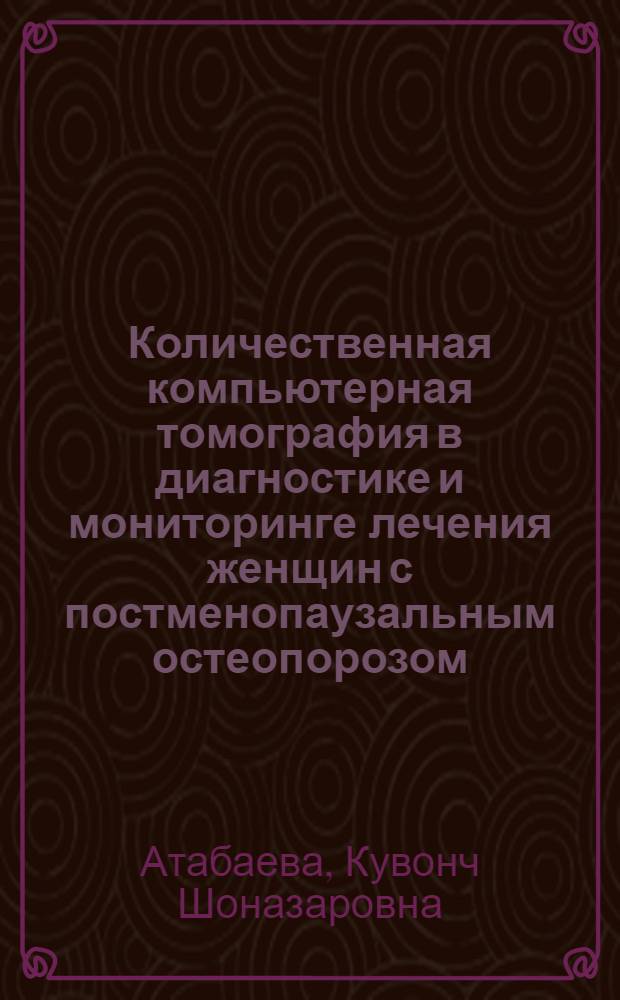Количественная компьютерная томография в диагностике и мониторинге лечения женщин с постменопаузальным остеопорозом : автореферат диссертации на соискание ученой степени к.м.н. : специальность 14.00.19