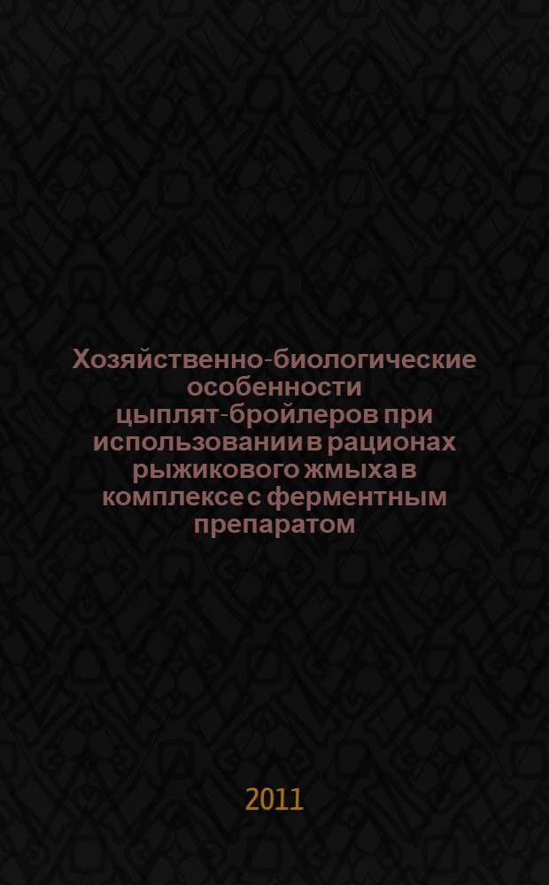 Хозяйственно-биологические особенности цыплят-бройлеров при использовании в рационах рыжикового жмыха в комплексе с ферментным препаратом : автореферат диссертации на соискание ученой степени кандидата сельскохозяйственных наук : специальность 06.02.10 <Частная зоотехния, технология производства продуктов животноводства>