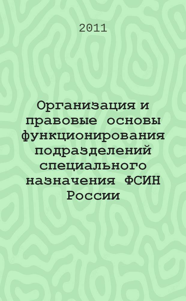 Организация и правовые основы функционирования подразделений специального назначения ФСИН России : автореферат диссертации на соискание ученой степени кандидата юридических наук : специальность 12.00.11 <Судебная власть, прокурорский надзор, организация правоохранительной деятельности, адвокатура>