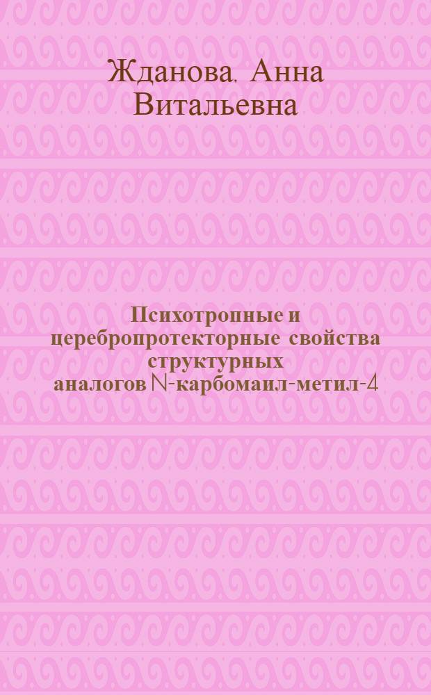 Психотропные и церебропротекторные свойства структурных аналогов N-карбомаил-метил-4-фенил-2-пирролидона (фенотропила) : автореферат диссертации на соискание ученой степени кандидата медицинских наук : специальность 14.03.06 <Фармакология, клиническая фармакология>