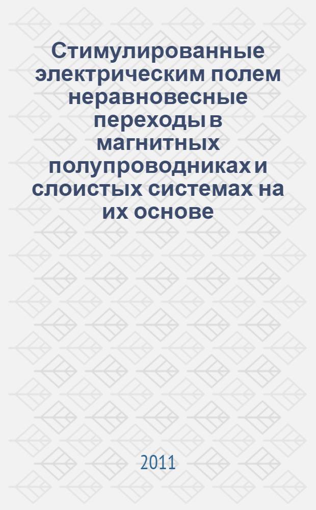 Стимулированные электрическим полем неравновесные переходы в магнитных полупроводниках и слоистых системах на их основе : автореферат диссертации на соискание ученой степени кандидата физико-математических наук : специальность 01.04.07 <Физика конденсированного состояния>
