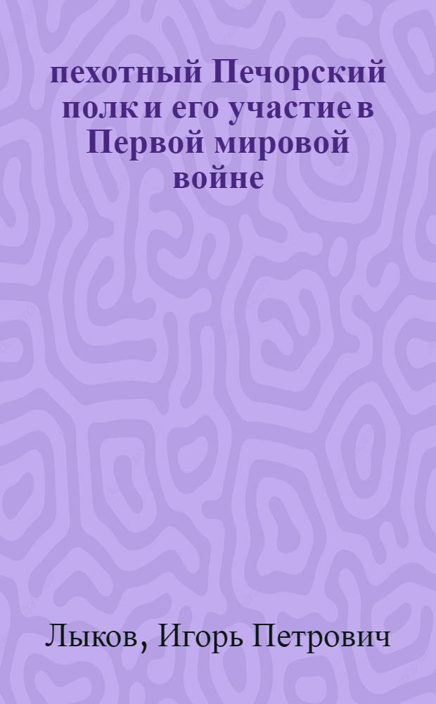 92 пехотный Печорский полк и его участие в Первой мировой войне