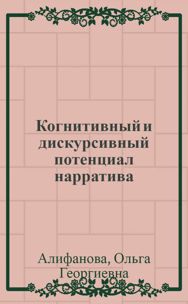 Когнитивный и дискурсивный потенциал нарратива : (на примере нарратива Священного Писания) : автореферат диссертации на соискание ученой степени кандидата филологических наук : специальность 10.02.19 <Теория языка>