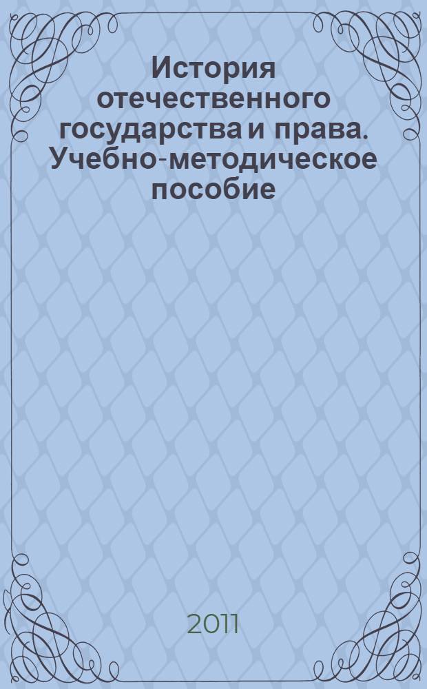 История отечественного государства и права. Учебно-методическое пособие