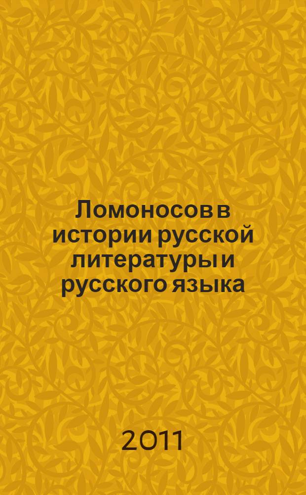 Ломоносов в истории русской литературы и русского языка : магистерская диссертация