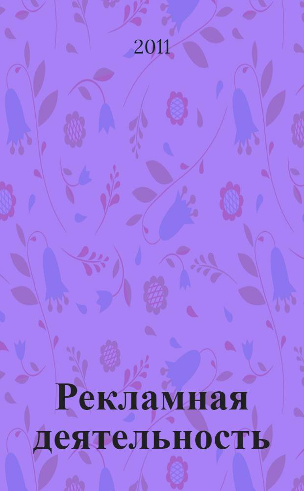 Рекламная деятельность : (социально-философский анализ) : автореферат диссертации на соискание ученой степени кандидата философских наук : специальность 09.00.11 <Социальная философия>