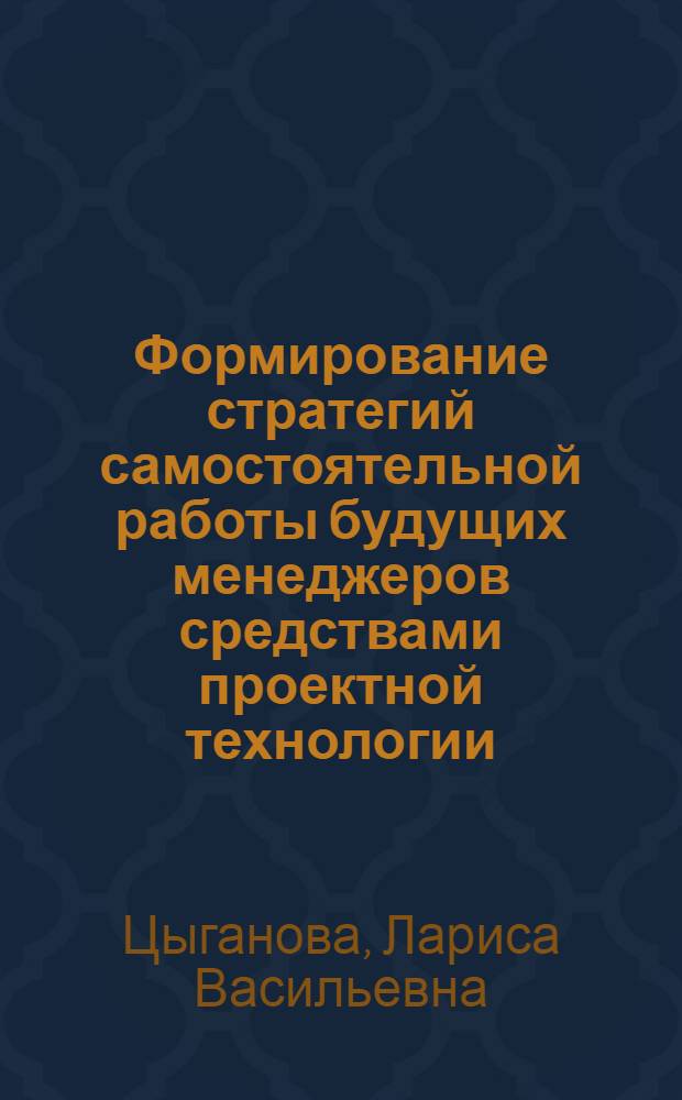 Формирование стратегий самостоятельной работы будущих менеджеров средствами проектной технологии : автореферат диссертации на соискание ученой степени кандидата педагогических наук : специальность 13.00.08 <Теория и методика профессионального образования>