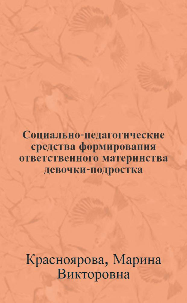 Социально-педагогические средства формирования ответственного материнства девочки-подростка : автореферат диссертации на соискание ученой степени кандидата педагогических наук : специальность 13.00.01 <Общая педагогика, история педагогики и образования>
