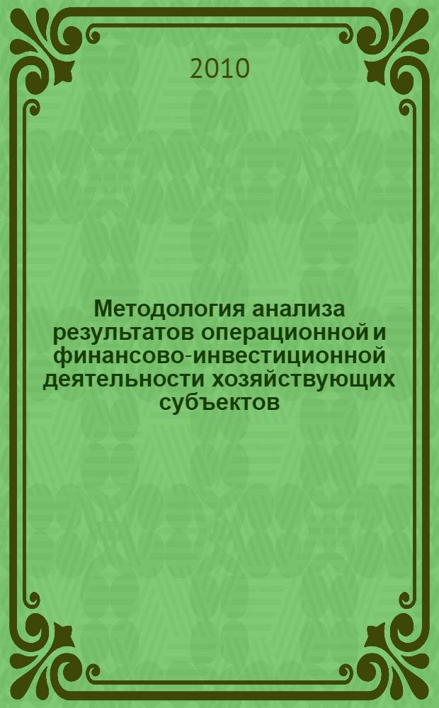 Методология анализа результатов операционной и финансово-инвестиционной деятельности хозяйствующих субъектов