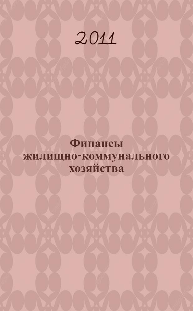 Финансы жилищно-коммунального хозяйства : учебное пособие : для студентов, обучающихся по специальности 080105.65 - "Финансы и кредит"