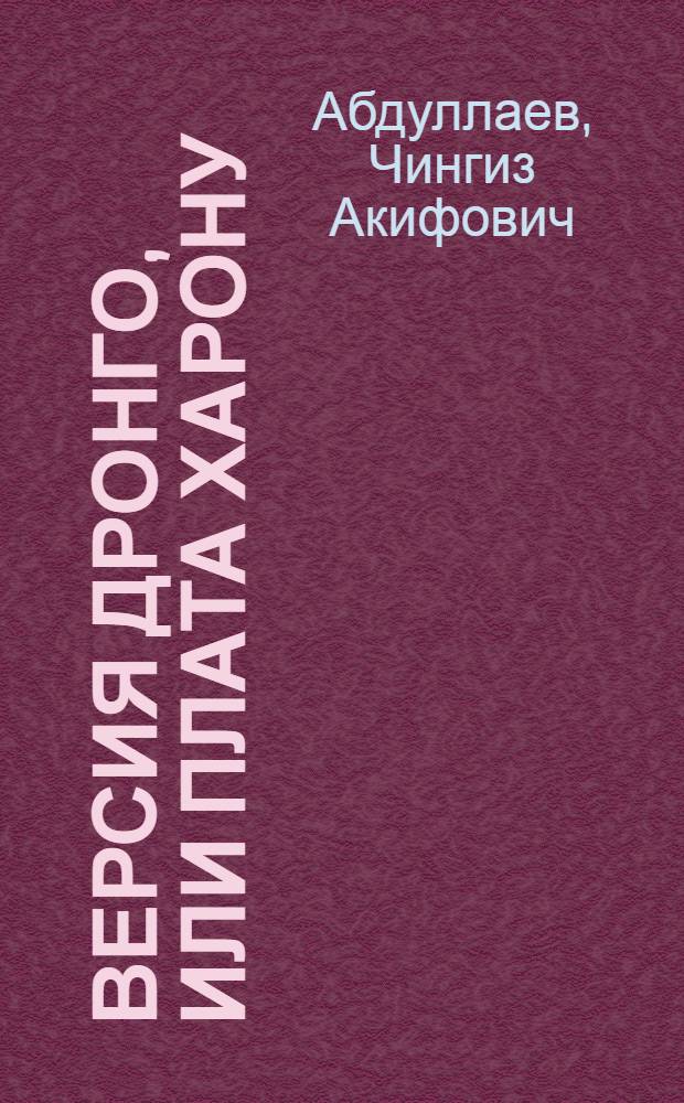 Версия Дронго, или Плата Харону : повести
