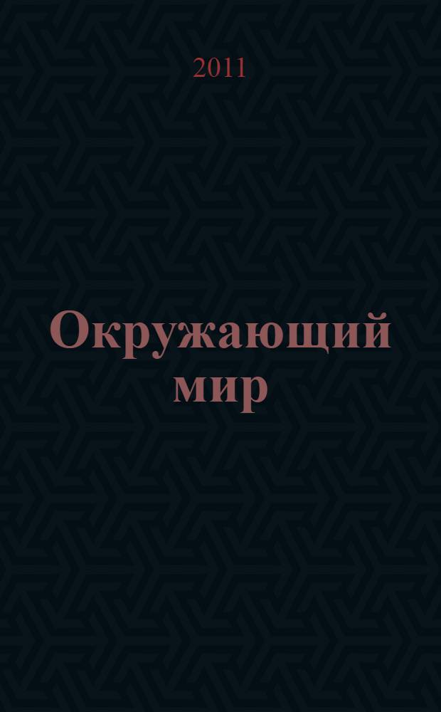 Окружающий мир: 1 класс. к учебнику А.А. Плешакова. (М.: Просвещение)