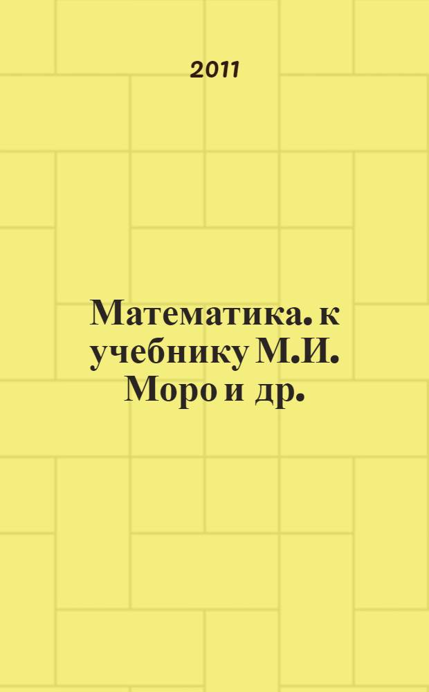 Математика. к учебнику М.И. Моро и др. (М.: Просвещение). 3 класс