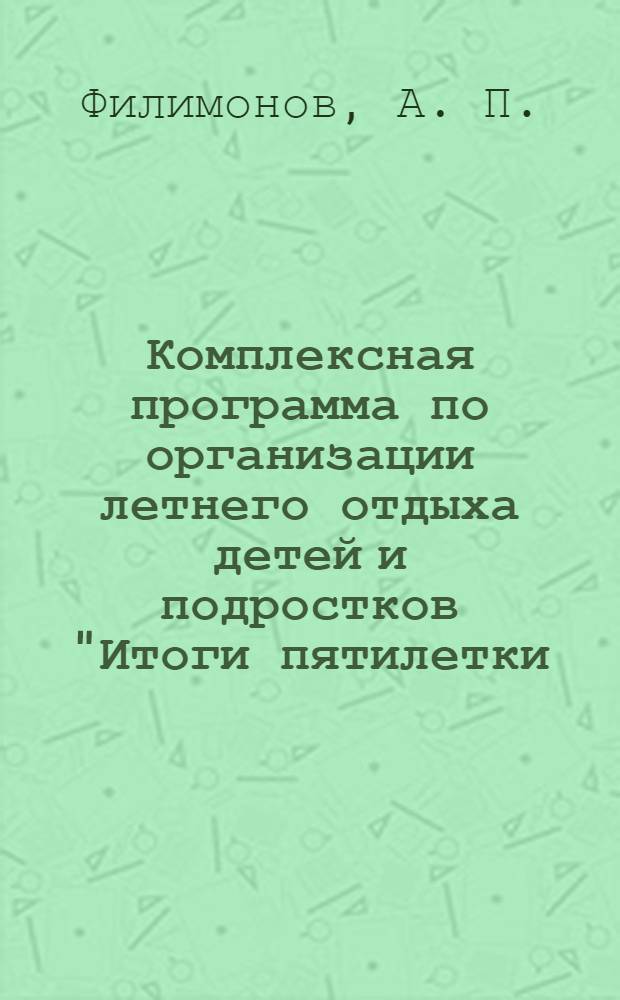 Комплексная программа по организации летнего отдыха детей и подростков "Итоги пятилетки: люди, цифры, события": Вариант 2011