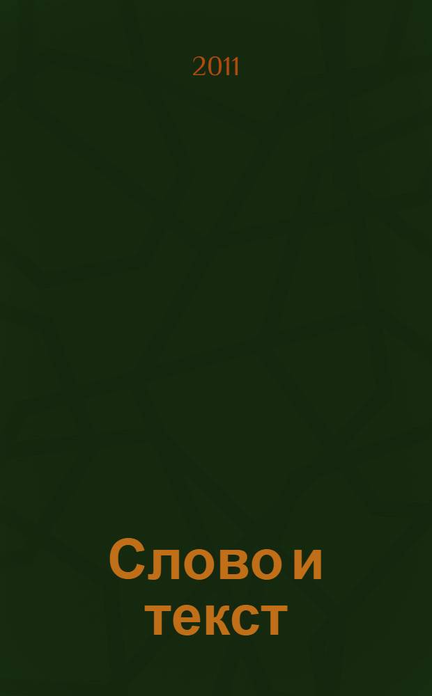 Слово и текст: значение, употребление, интеграция : сборник научных трудов