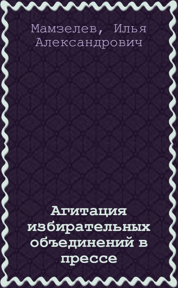 Агитация избирательных объединений в прессе : (на материале Ярославской и Владимирской областей, 2003-2009 гг.) : автореферат диссертации на соискание ученой степени кандидата политических наук : специальность 23.00.02 <Политические институты, политические процессы и технологии>