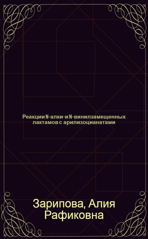 Реакции N-алкил- и N-винилзамещенных лактамов с арилизоцианатами : автореферат диссертации на соискание ученой степени кандидата химических наук : специальность 02.00.03 <Органическая химия>
