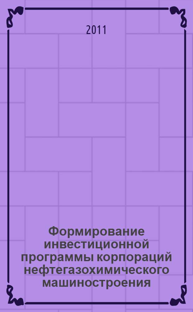 Формирование инвестиционной программы корпораций нефтегазохимического машиностроения : автореферат диссертации на соискание ученой степени кандидата экономических наук : специальность 08.00.05 <Экономика и управление народным хозяйством по отраслям и сферам деятельности>
