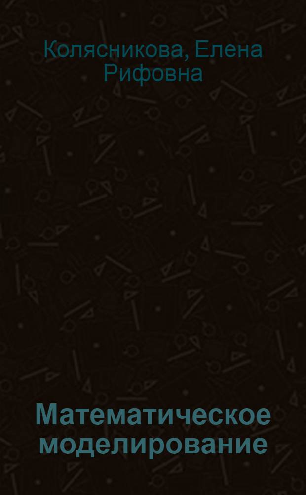 Математическое моделирование (B,S,F)-рынков : автореферат диссертации на соискание ученой степени кандидата физико-математических наук : специальность 05.13.18 <Математическое моделирование, численные методы и комплексы программ>