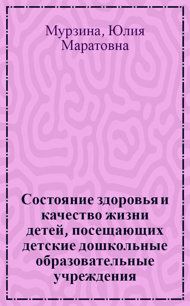 Состояние здоровья и качество жизни детей, посещающих детские дошкольные образовательные учреждения : автореферат диссертации на соискание ученой степени кандидата медицинских наук : специальность 14.01.08 <Педиатрия> : специальность 14.02.03 <Общественное здоровье и здравоохранение>