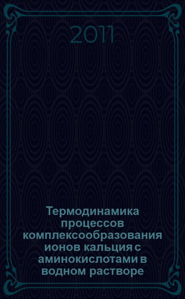 Термодинамика процессов комплексообразования ионов кальция с аминокислотами в водном растворе : автореферат диссертации на соискание ученой степени кандидата химических наук : специальность 02.00.04 <Физическая химия>