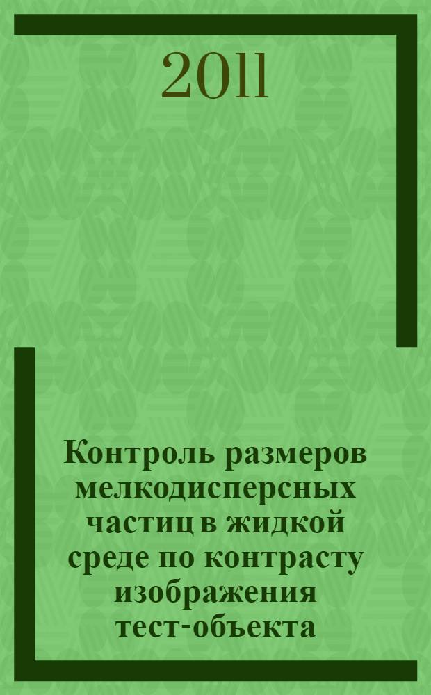 Контроль размеров мелкодисперсных частиц в жидкой среде по контрасту изображения тест-объекта : автореферат диссертации на соискание ученой степени кандидата технических наук : специальность 05.11.13 <Приборы и методы контроля природной среды, веществ, материалов и изделий>