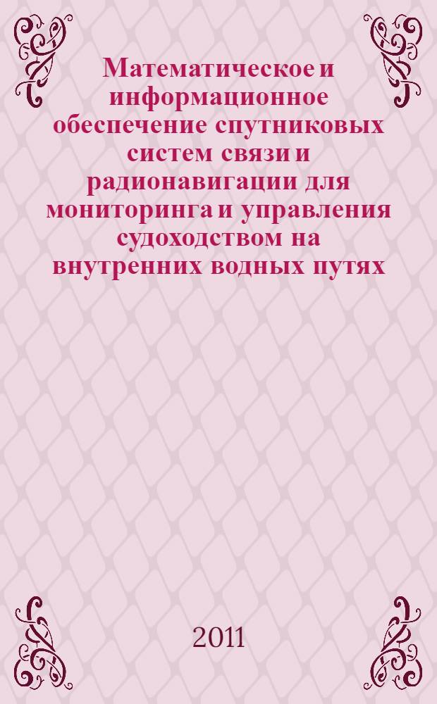 Математическое и информационное обеспечение спутниковых систем связи и радионавигации для мониторинга и управления судоходством на внутренних водных путях : автореферат диссертации на соискание ученой степени кандидата технических наук : специальность 05.13.06 <Автоматизация и управление технологическими процессами и производствами по отраслям>