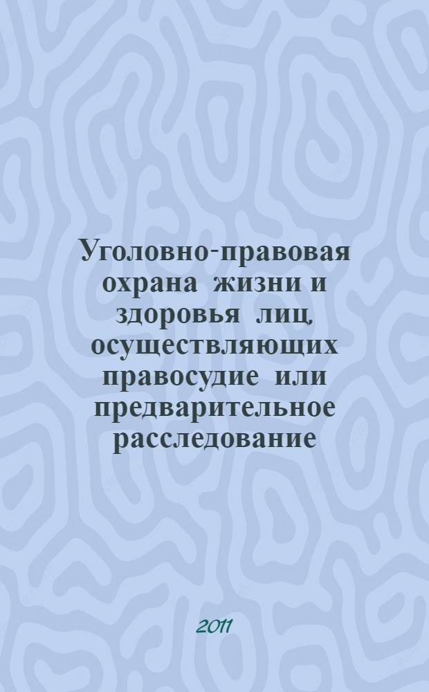 Уголовно-правовая охрана жизни и здоровья лиц, осуществляющих правосудие или предварительное расследование : автореферат диссертации на соискание ученой степени кандидата юридических наук : специальность 12.00.08 <Уголовное право и криминология; уголовно-исполнительное право>