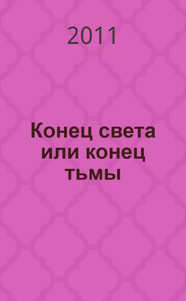 Конец света или конец тьмы : великий переход