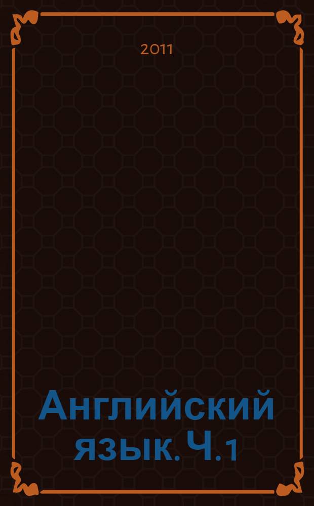 Английский язык. Ч. 1