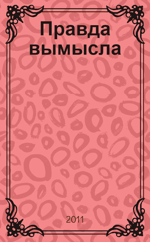 Правда вымысла : каталог юбилейной выставки : к 100-летию со дня рождения А.П. Васильева, театрального художника, нар. художника РСФСР, чл.-корр. Акад. художеств СССР