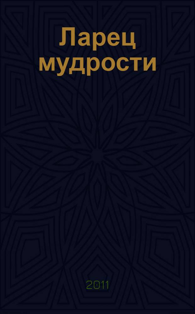 Ларец мудрости : известные афоризмы великих мыслителей : философы. Писатели. Правители. Ученые