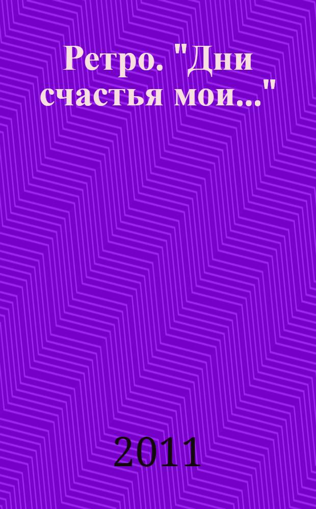 Ретро. "Дни счастья мои..." : поэтический сборник