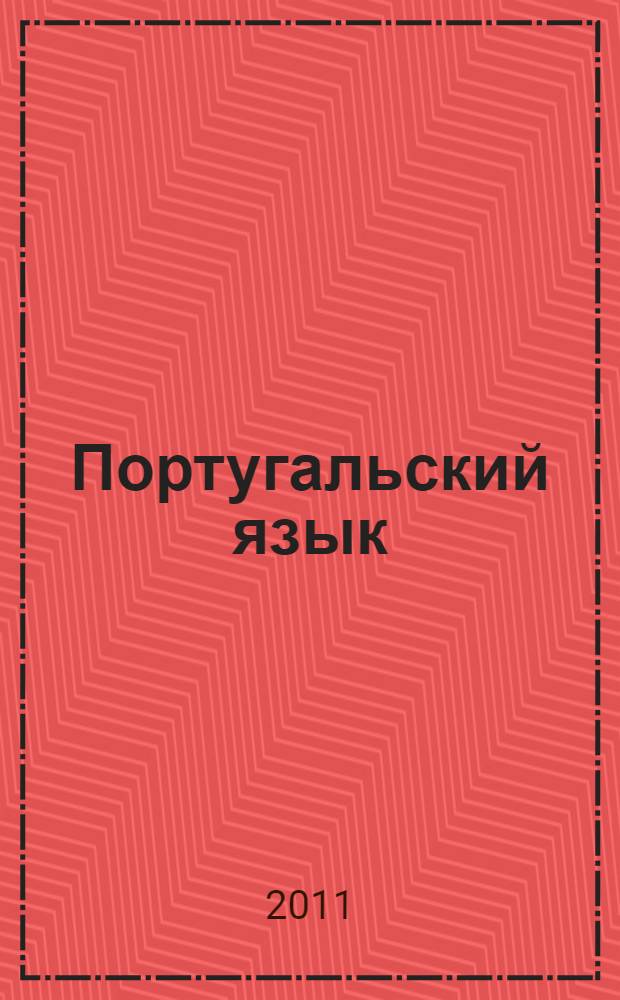 Португальский язык : самоучитель для начинающих : + аудиокурс 90 минут на CD