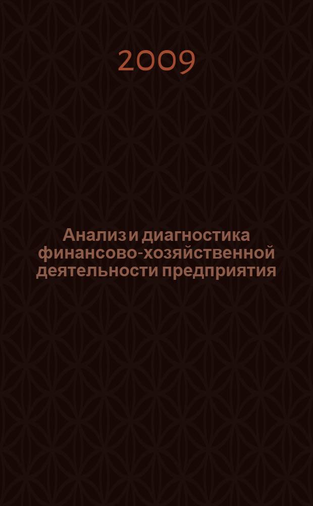 Анализ и диагностика финансово-хозяйственной деятельности предприятия : учебное пособие