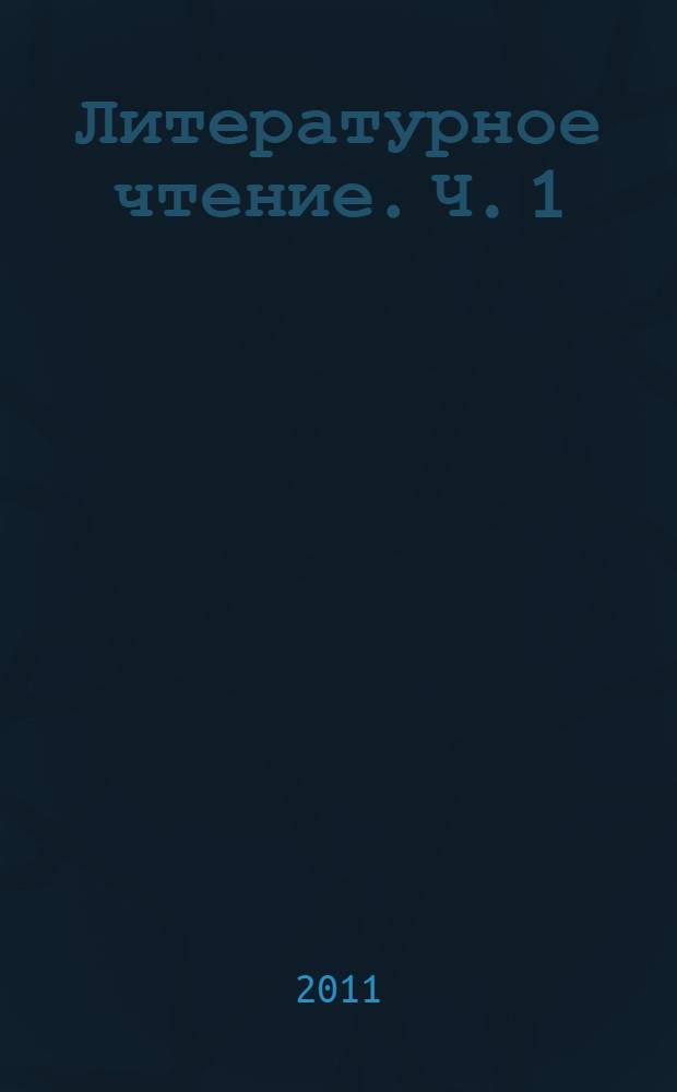 Литературное чтение. Ч. 1